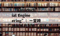  “Xenodochial Engineering”：一堂跨越国界的友爱工程课！