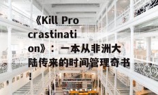  《Kill Procrastination》：一本从非洲大陆传来的时间管理奇书！