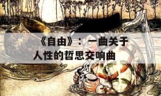  《自由》：一曲关于人性的哲思交响曲