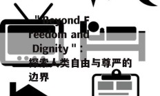  ＂Beyond Freedom and Dignity＂：探索人类自由与尊严的边界