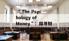  ＂The Psychology of Money＂：探寻财富背后的心路历程！