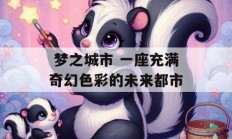  梦之城市 一座充满奇幻色彩的未来都市