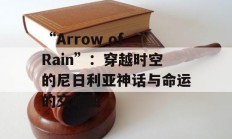 “Arrow of Rain”：穿越时空的尼日利亚神话与命运的交响曲