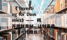  《 Investing for Dummies》——  揭开理财奥秘，让财富像魔法一样增长！