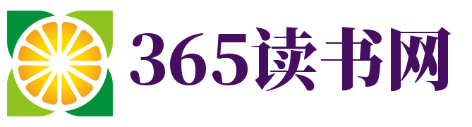 365读书网